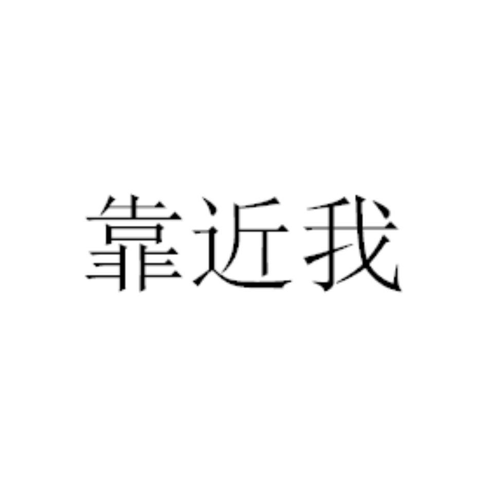 商标文字靠近我商标注册号 49834237,商标申请人靠近我文化传媒徐州