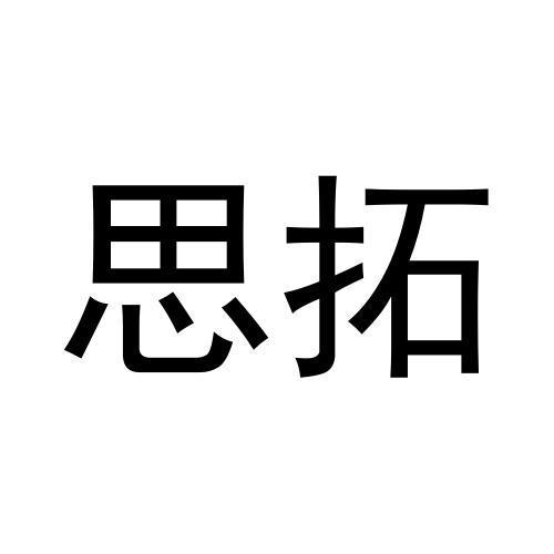 转让商标-思拓