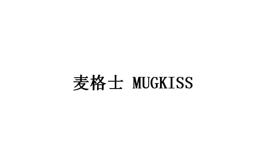 转让商标-麦格士 MUGKISS