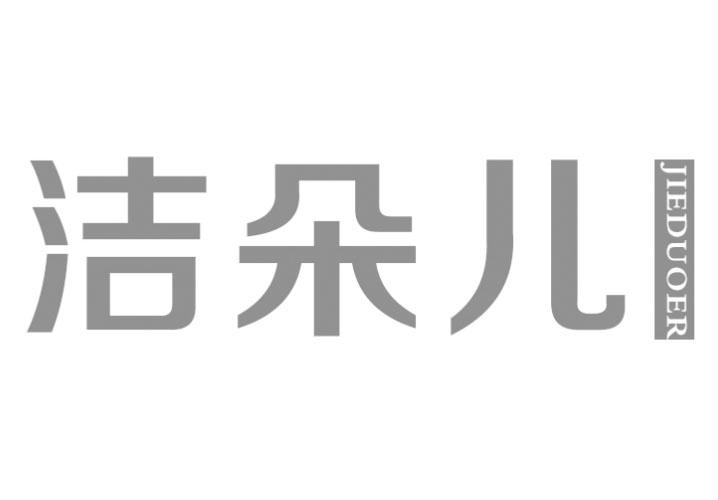 转让商标-洁朵儿