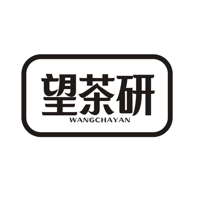 转让商标-望茶研