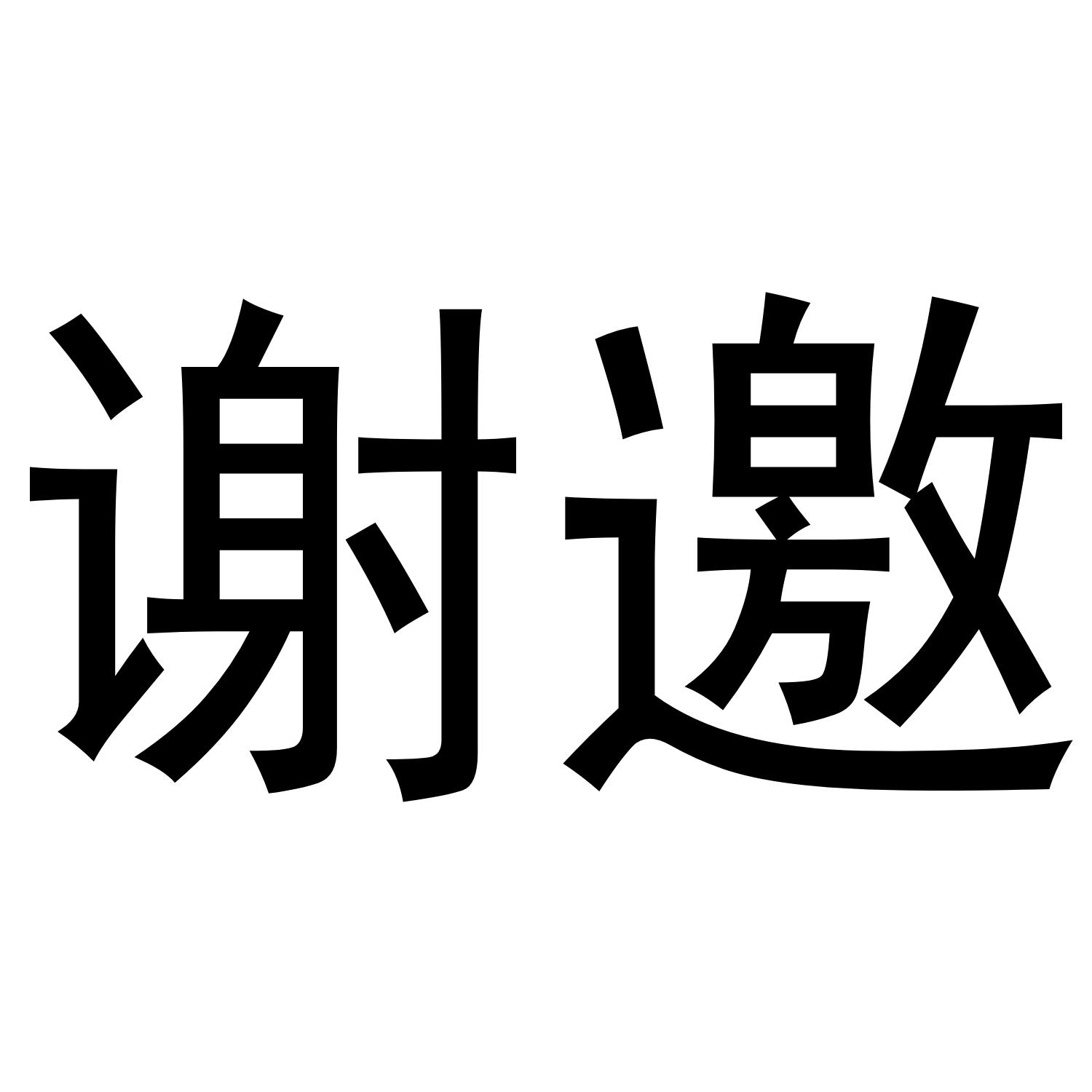 商标文字谢邀商标注册号 56977410,商标申请人无锡知加科技有限公司的
