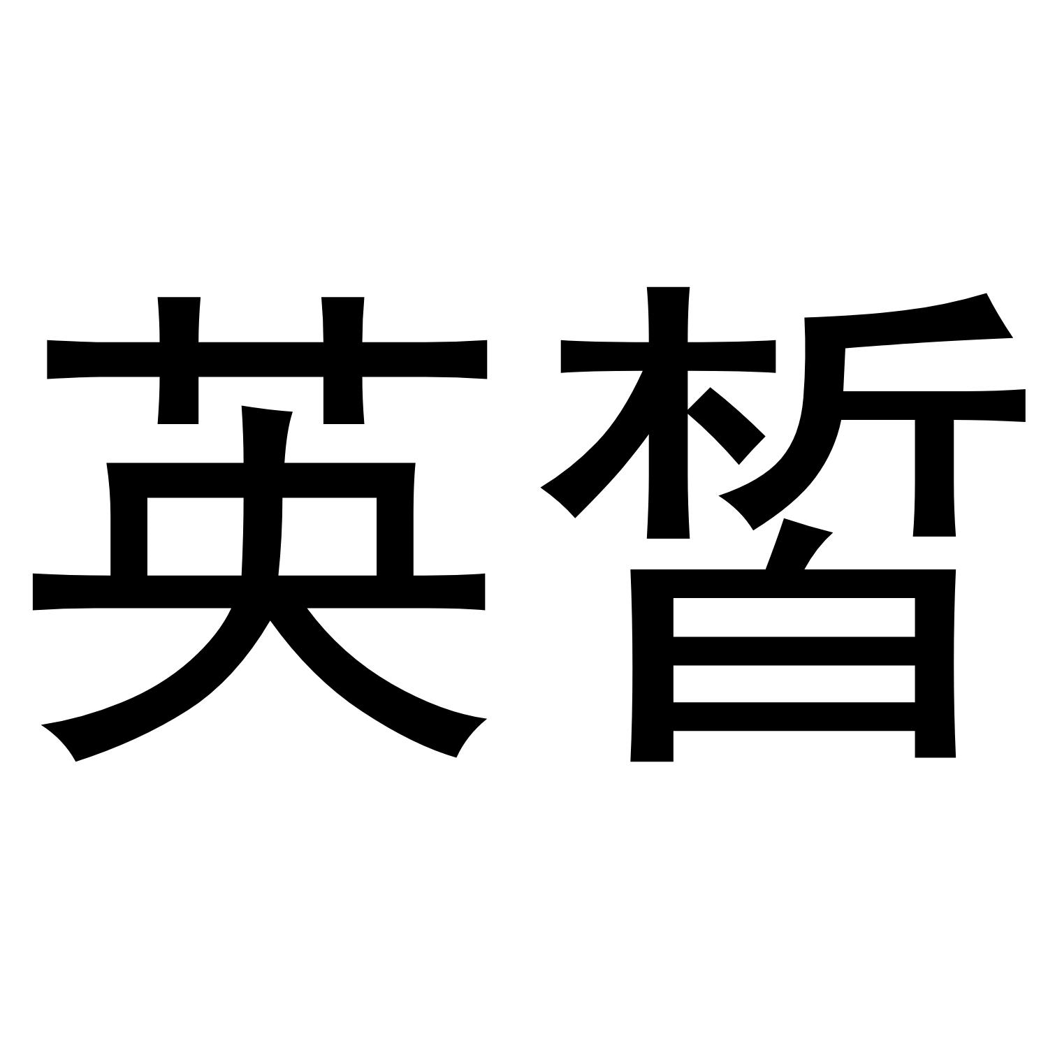转让商标-英皙