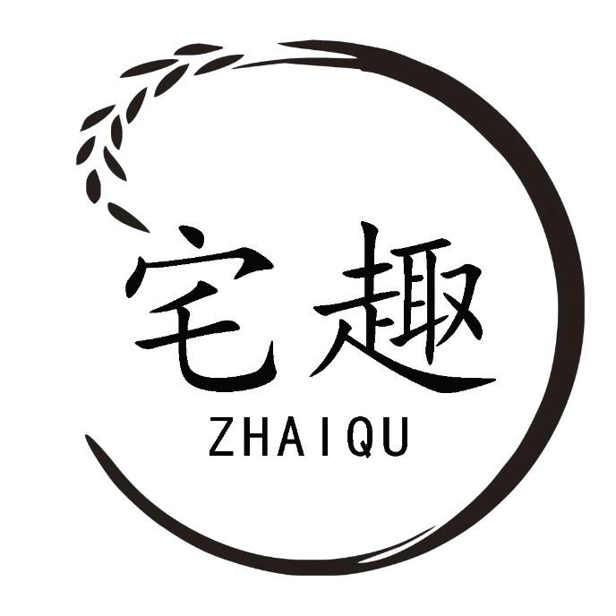 转让商标-宅趣