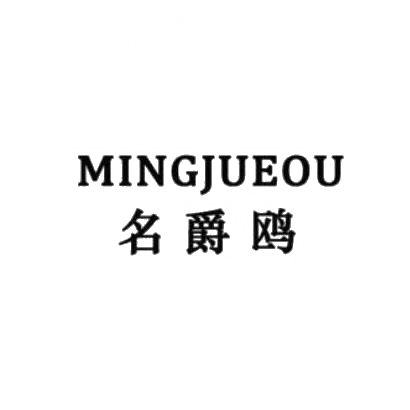 转让商标-名爵鸥
