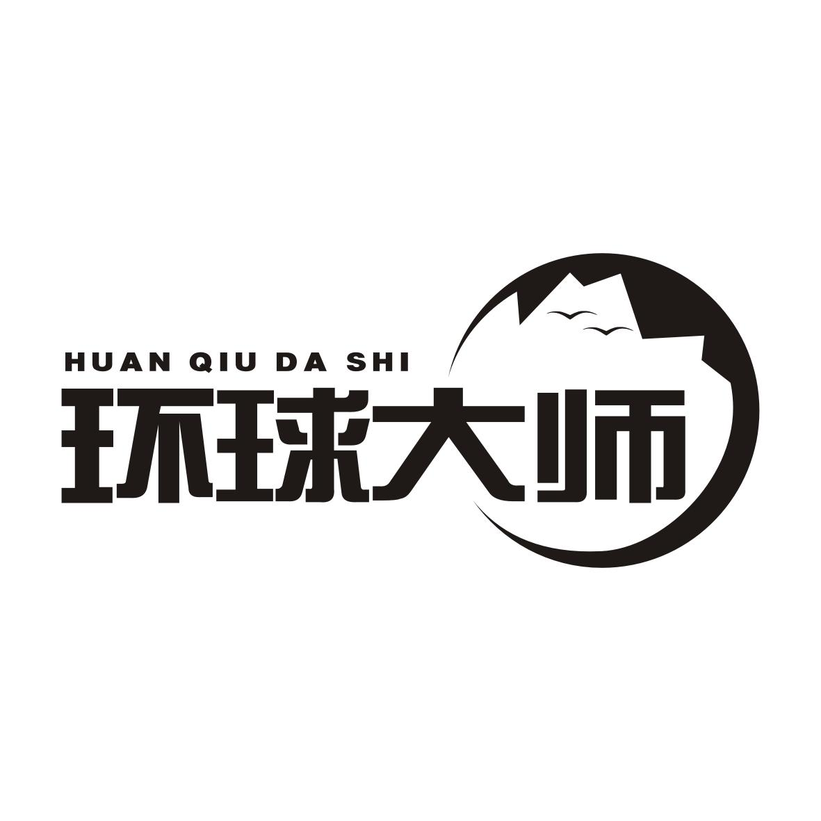 转让商标-环球大师