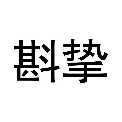 转让商标-斟挚