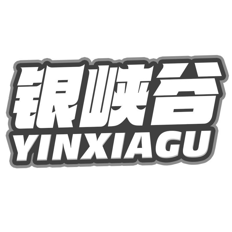 转让商标-银峡谷