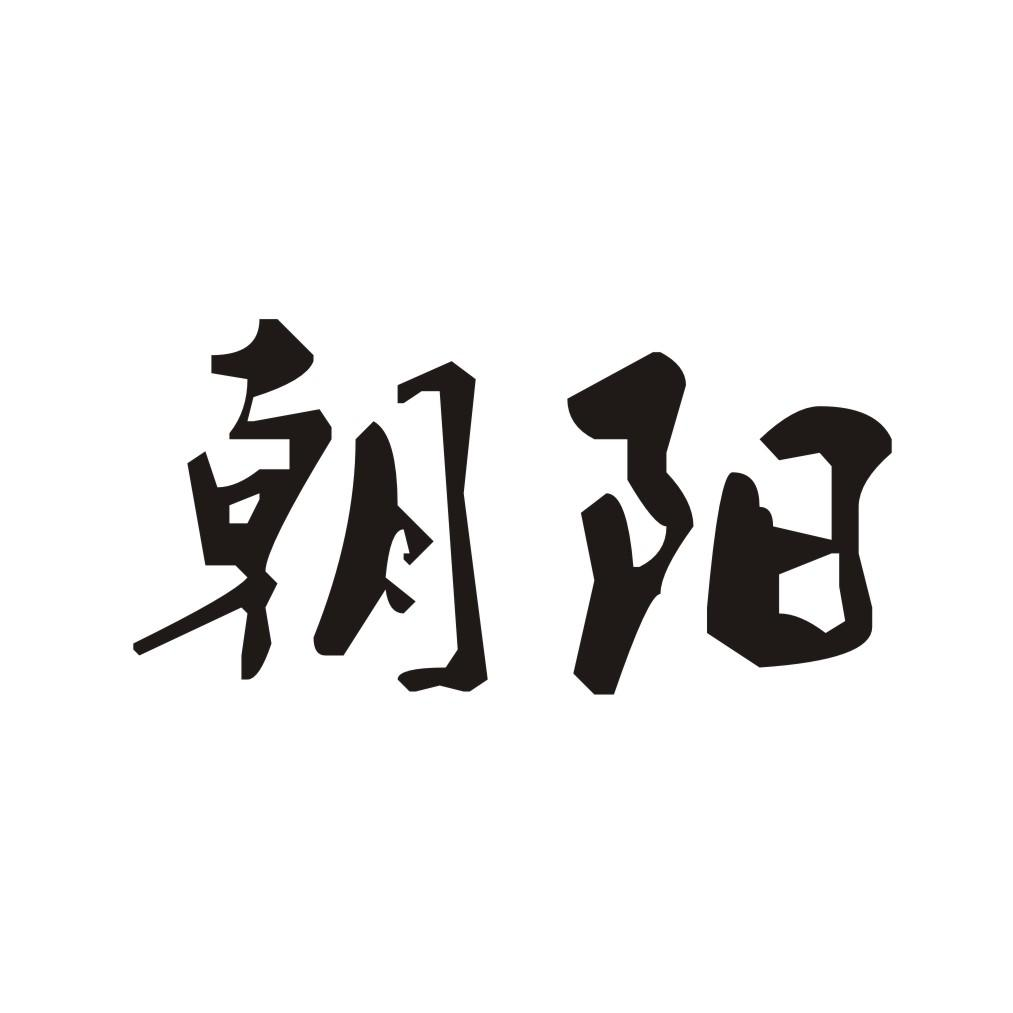 商标文字朝阳商标注册号 54284397,商标申请人侯欢庆的商标详情 - 标