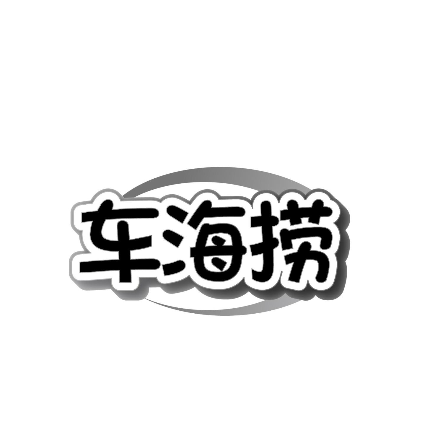 转让商标-车海捞