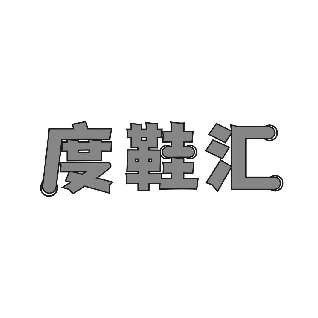 转让商标-度鞋汇