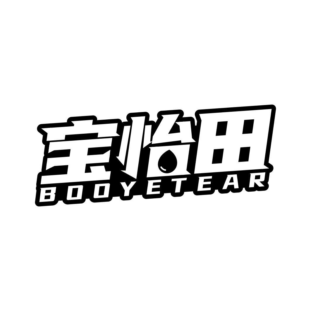 转让商标-宝怡田 BOOYETEAR