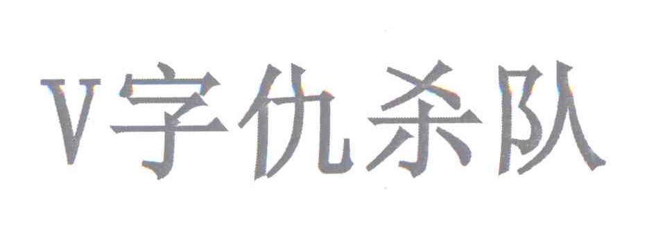 转让商标-V 字仇杀队