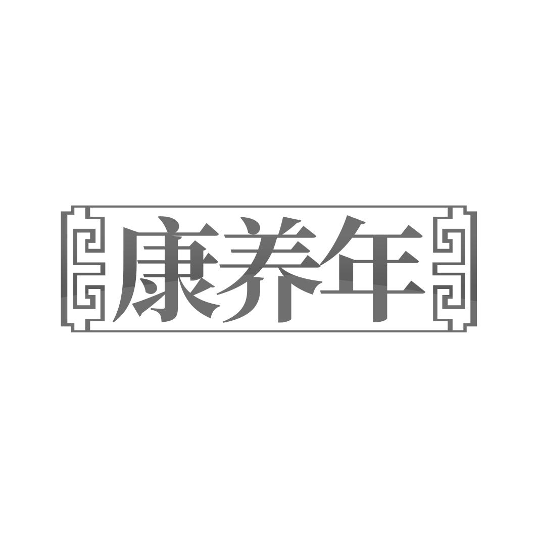 转让商标-康养年
