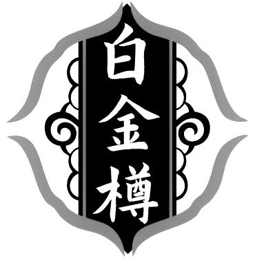 转让商标-白金樽