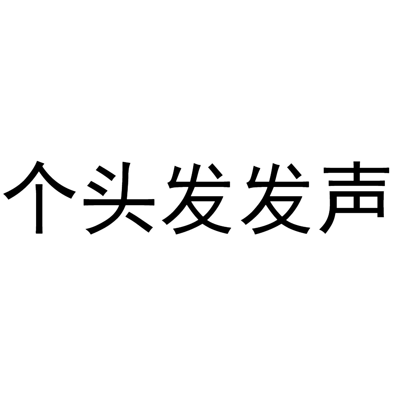 商標文字個頭發發聲商標註冊號 56010630,商標申請人廣州墨嫡網絡有限