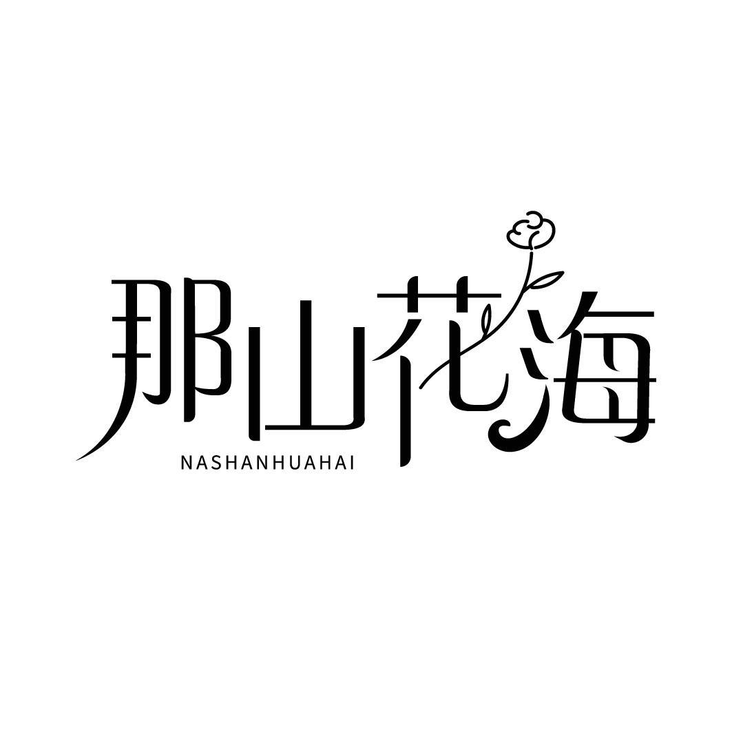 转让商标-那山花海