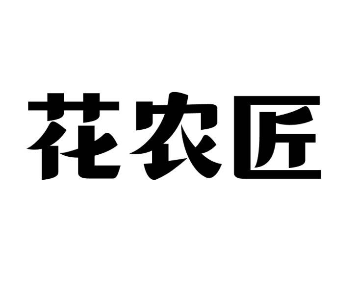 转让商标-花农匠