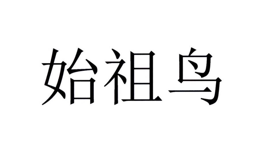 始祖鸟商标标样