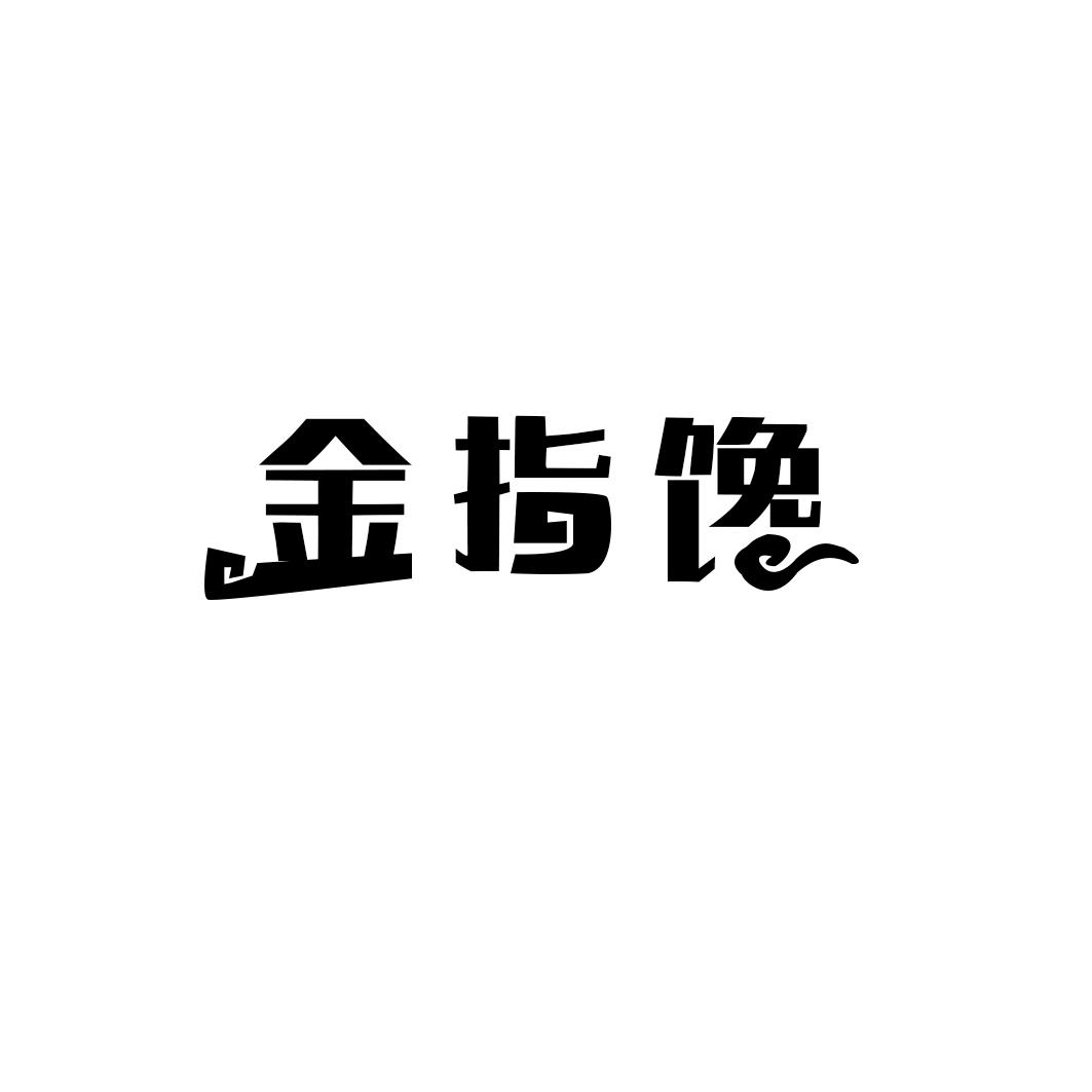 转让商标-金指馋