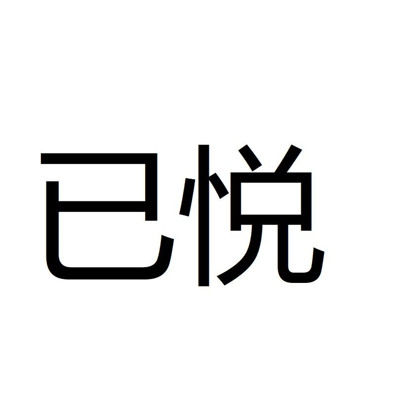 商标文字已悦商标注册号 53734969,商标申请人青岛凌锐投资管理有限