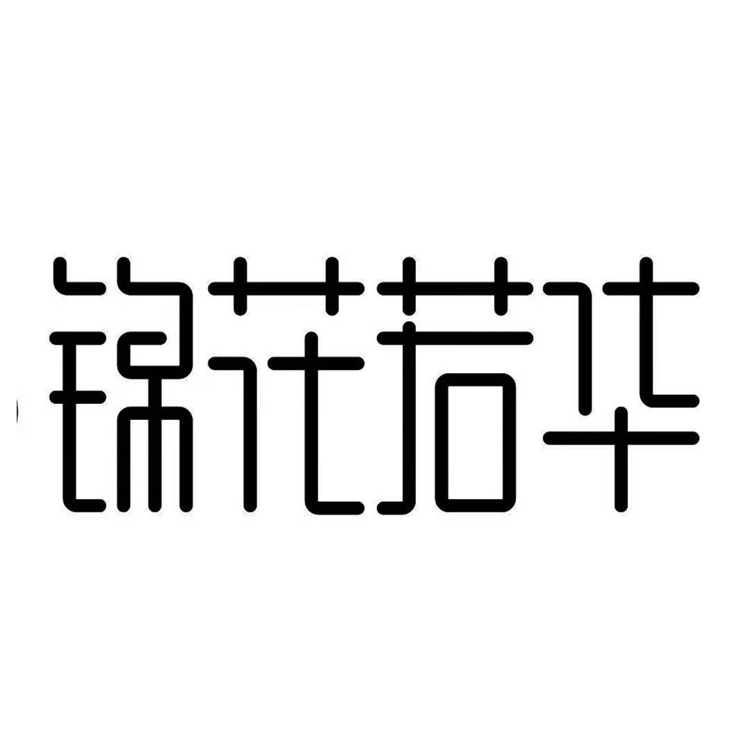 商标文字锦花若华,商标申请人深圳市零点二度创意设计有限公司的商标