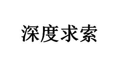 深度求索商标标样