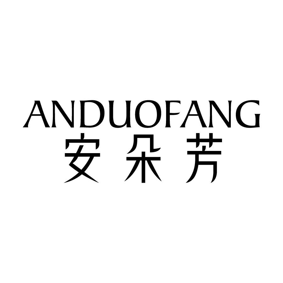转让商标-安朵芳