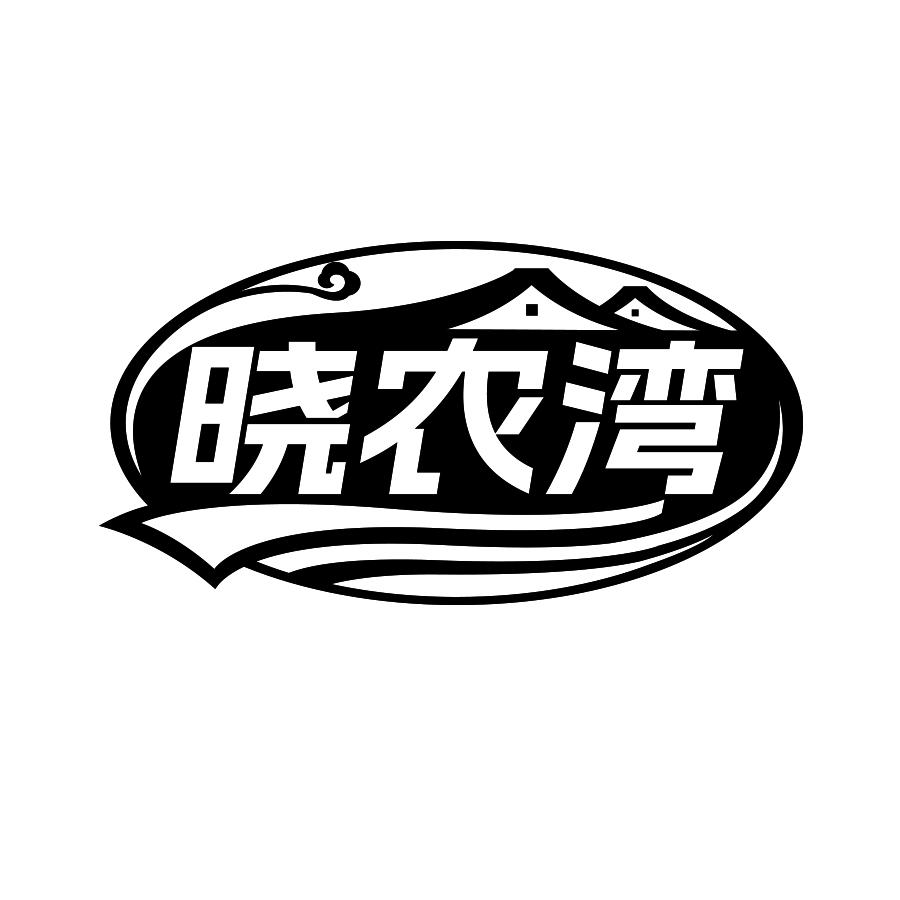 转让商标-晓农湾