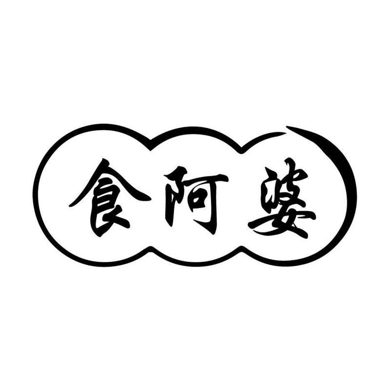 转让商标-食阿婆
