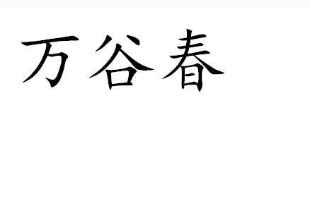 转让商标-万谷春