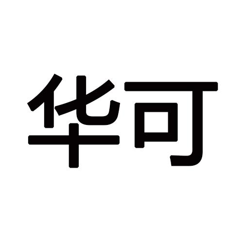 转让商标-华可