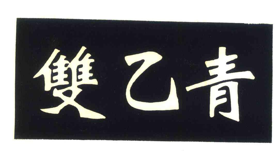 商标文字双乙青商标注册号 6612291,商标申请人保定市地芭化工有限