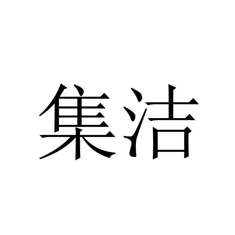 转让商标-集洁