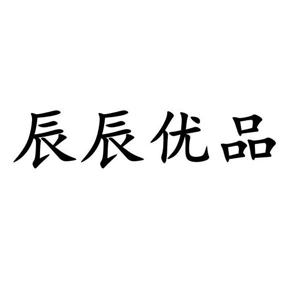 商标文字辰辰优品商标注册号 55711852,商标申请人李银环的商标详情
