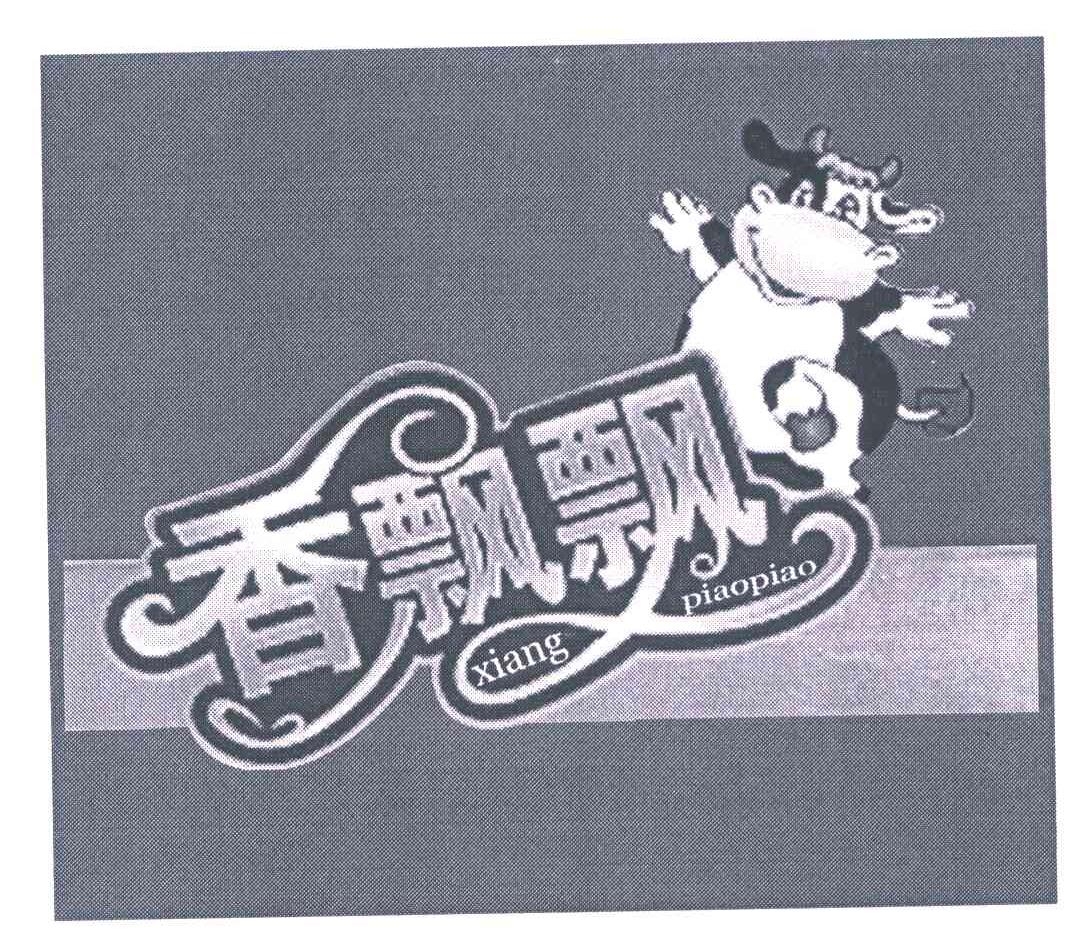 商标文字香飘飘商标注册号 6260431,商标申请人河北香飘飘食品有限