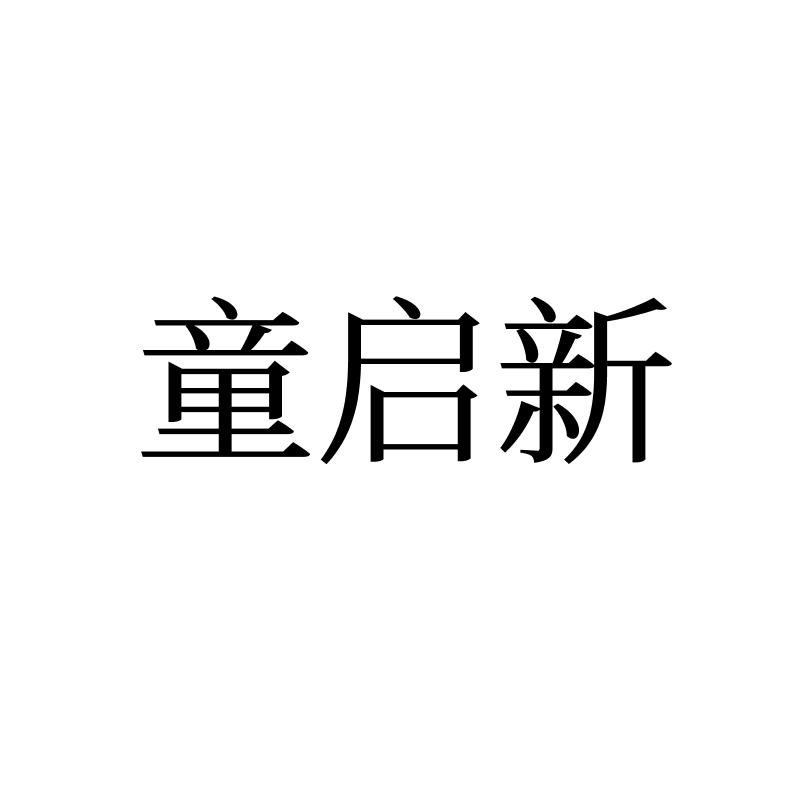 转让商标-童启新