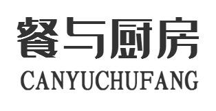 转让商标-餐与厨房