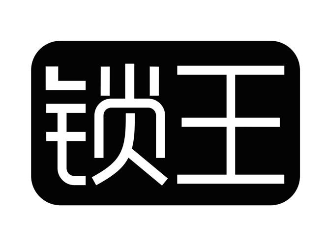 商标文字锁王商标注册号 16373510,商标申请人桂林市啄木鸟医疗器械
