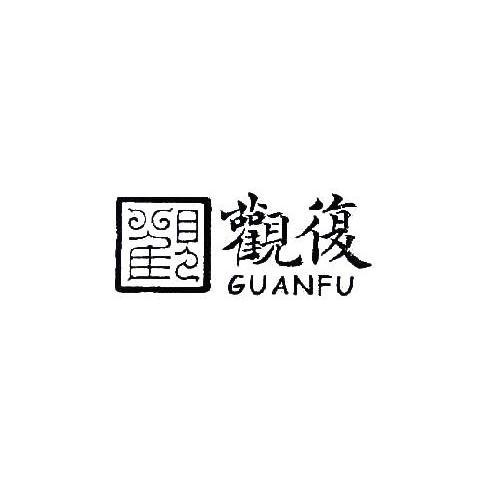 商标文字观复商标注册号 9578212,商标申请人观复博物馆的商标详情