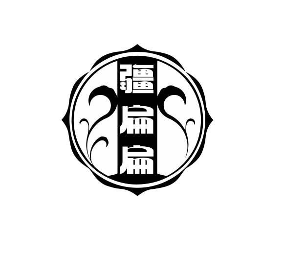 转让商标-疆扁扁