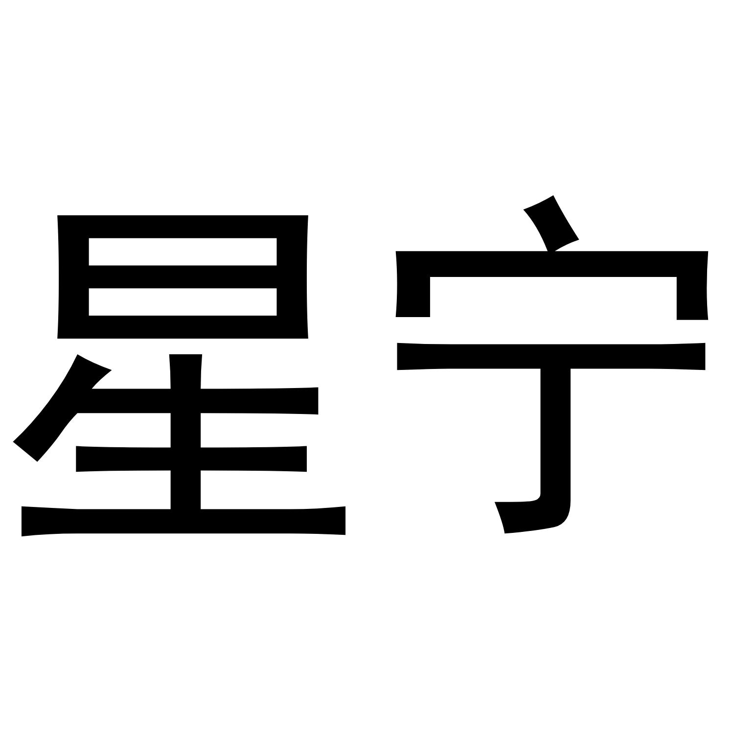 转让商标-星宁