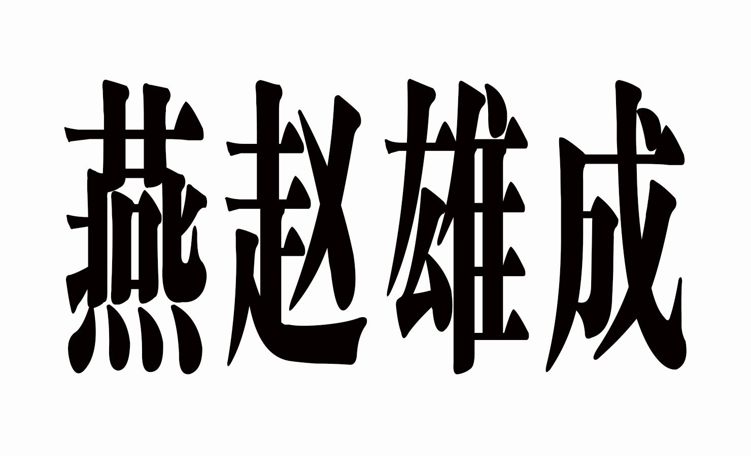 商标文字燕赵雄成商标注册号 53716252,商标申请人河北凌鹰教育科技