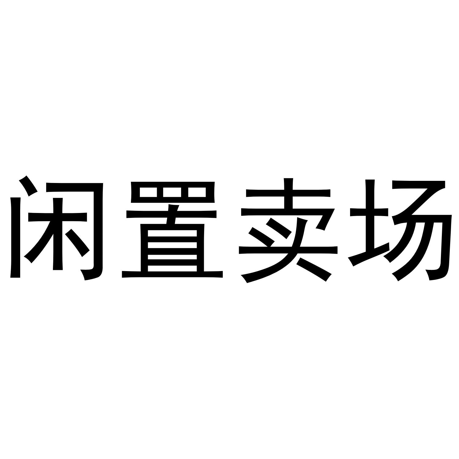 商标文字闲置卖场商标注册号 48437757,商标申请人南昌市友推网络科技