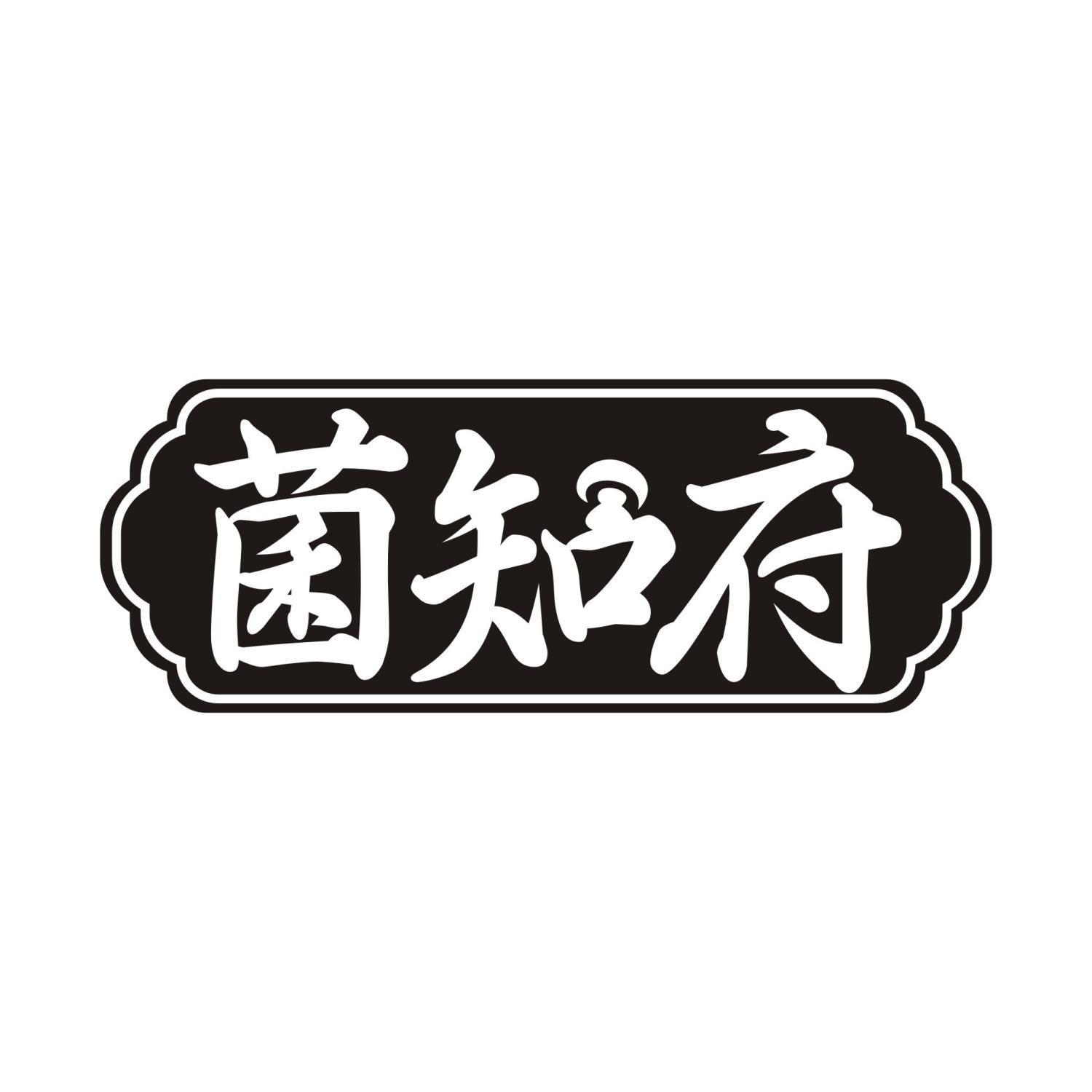 转让商标-菌知府