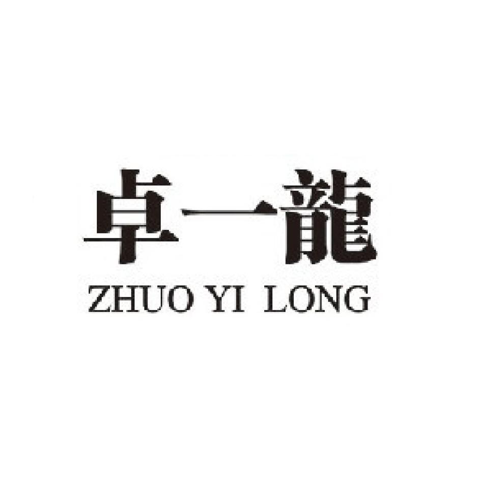商标文字卓一龙商标注册号 7655030,商标申请人兄弟控股集团有限公司
