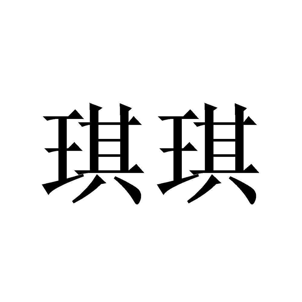 商标文字琪琪商标注册号 53712958,商标申请人兰溪市琪琪文化用品有限