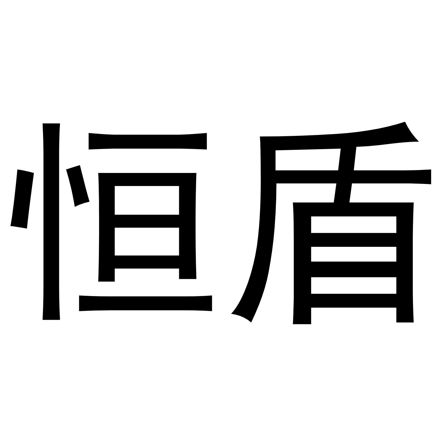 转让商标-恒盾