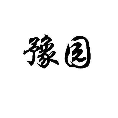 转让商标-豫园