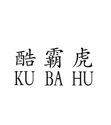 转让商标-酷霸虎